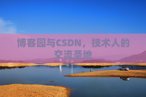 博客园与CSDN,技术人的交流圣地